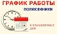 График работы поликлиники Онежской центральной районной больницы